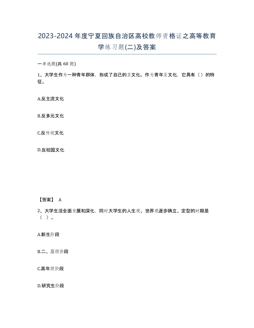 2023-2024年度宁夏回族自治区高校教师资格证之高等教育学练习题二及答案