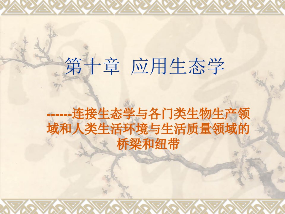 应用生态学.ppt(1)