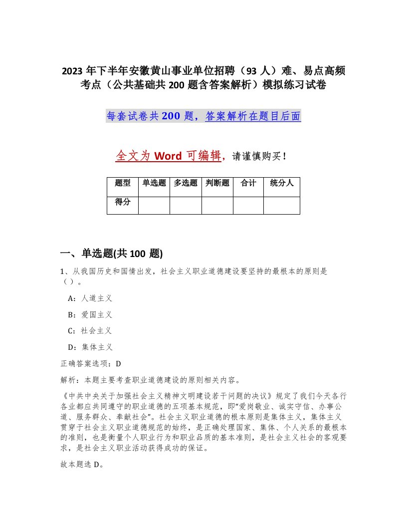 2023年下半年安徽黄山事业单位招聘93人难易点高频考点公共基础共200题含答案解析模拟练习试卷