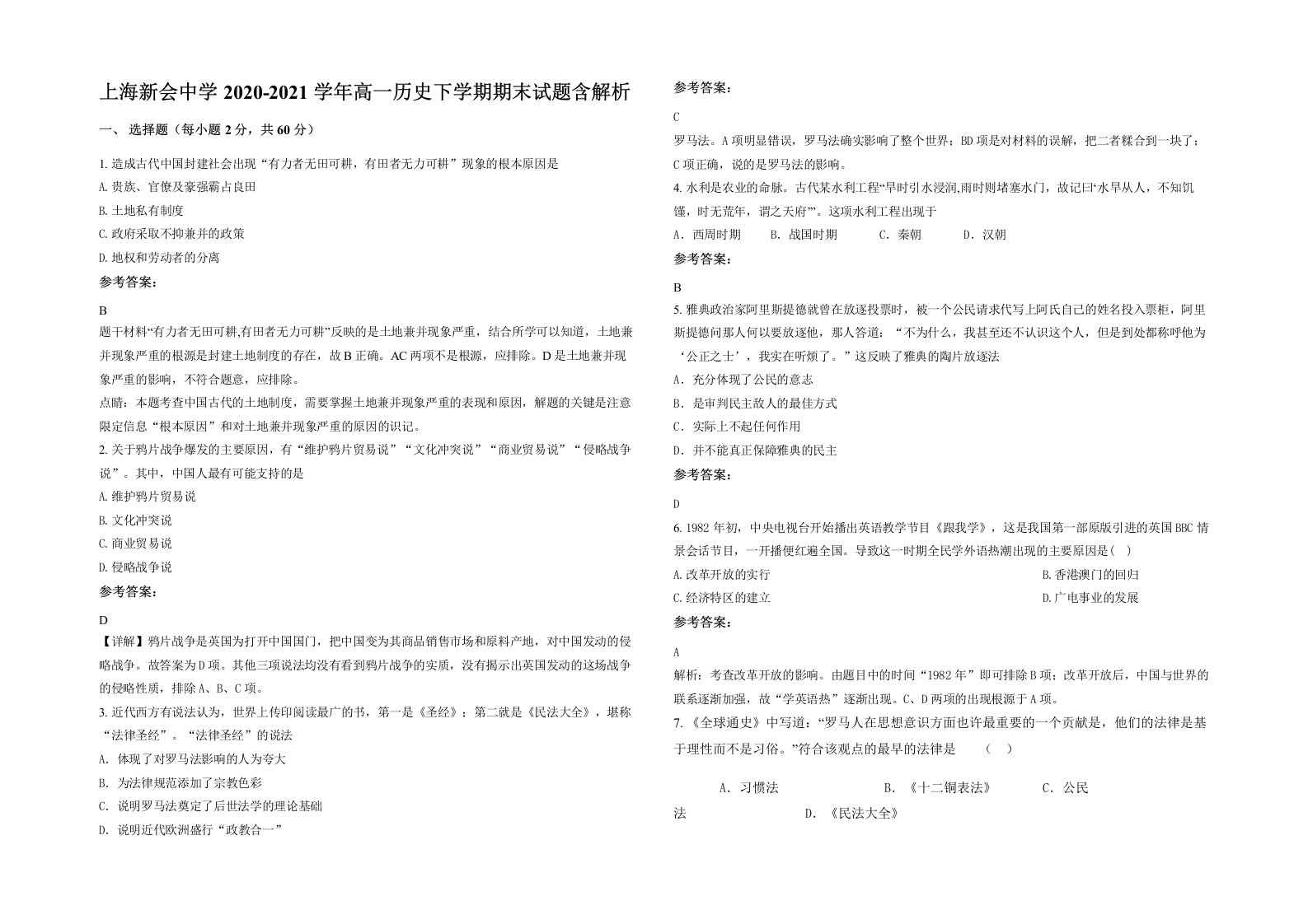 上海新会中学2020-2021学年高一历史下学期期末试题含解析