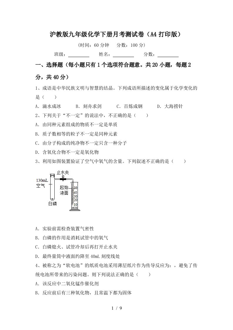 沪教版九年级化学下册月考测试卷A4打印版