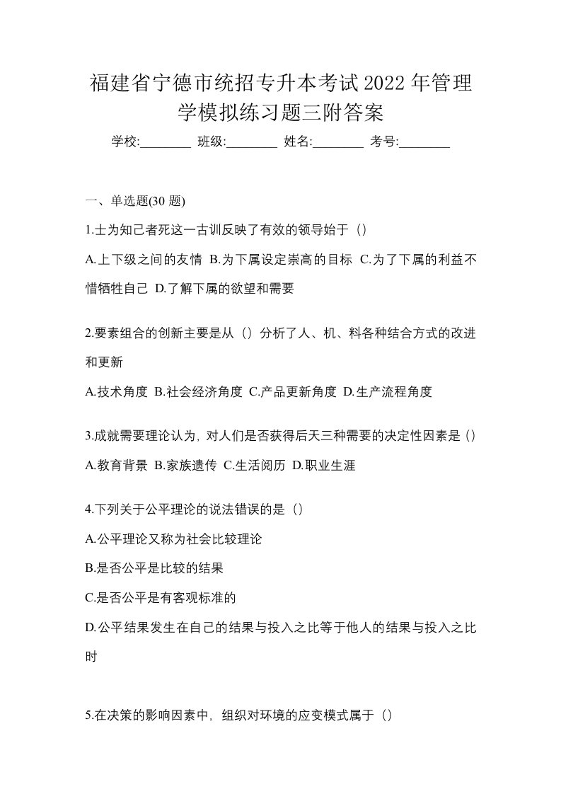 福建省宁德市统招专升本考试2022年管理学模拟练习题三附答案