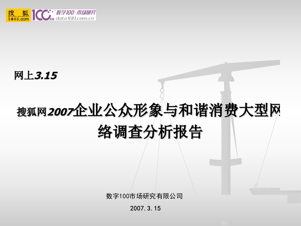 搜狐网企业公众形象与和谐消费大型网络调查分析报告-2007年(ppt23)-其他行业报告