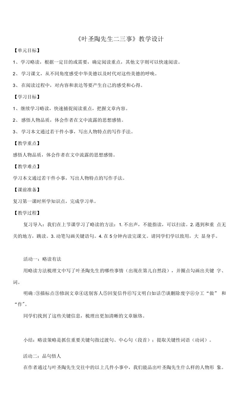 《叶圣陶先生二三事》教案2021—2022学年部编版语文七年级下册