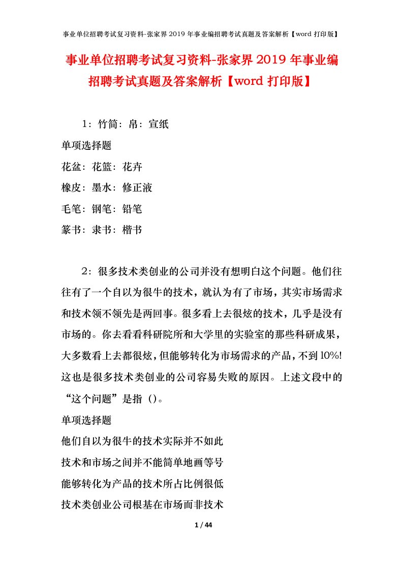 事业单位招聘考试复习资料-张家界2019年事业编招聘考试真题及答案解析word打印版