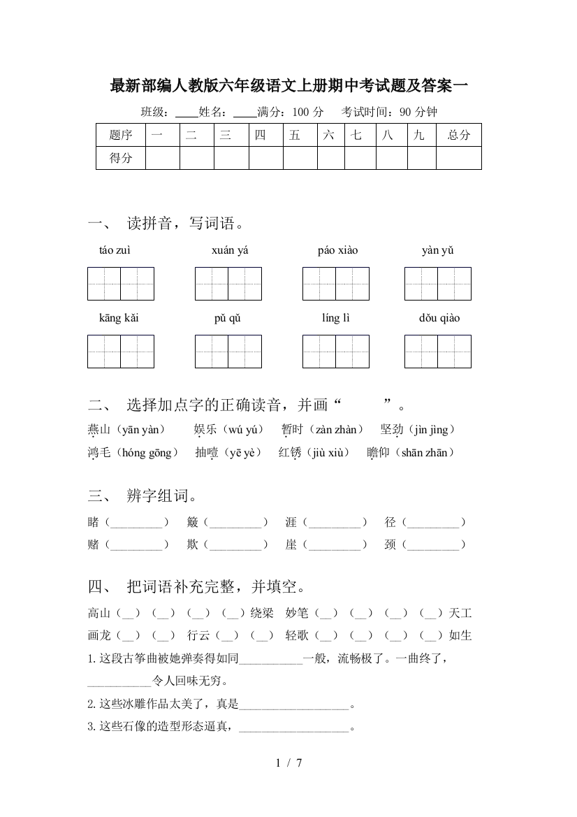 最新部编人教版六年级语文上册期中考试题及答案一