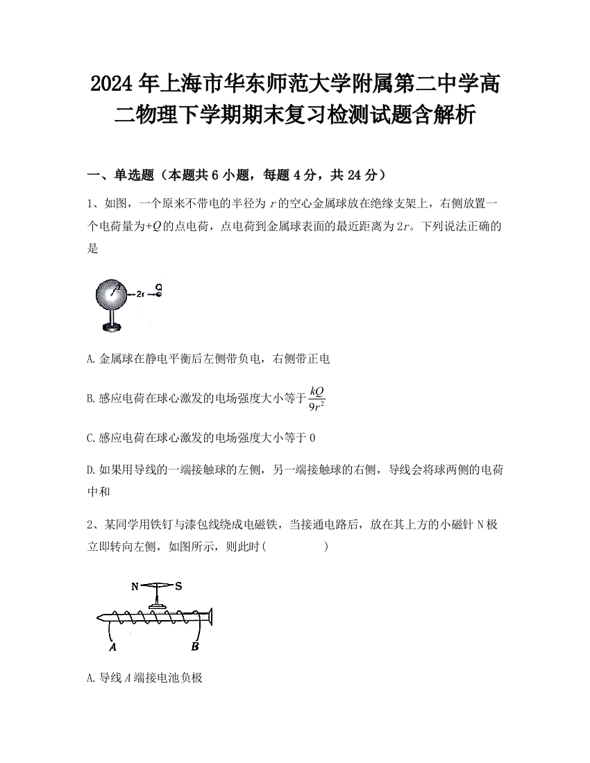 2024年上海市华东师范大学附属第二中学高二物理下学期期末复习检测试题含解析