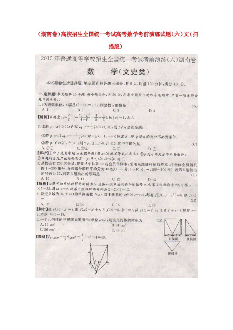 高校招生全国统一考试高考数学考前演练试题（六）文（扫描版）