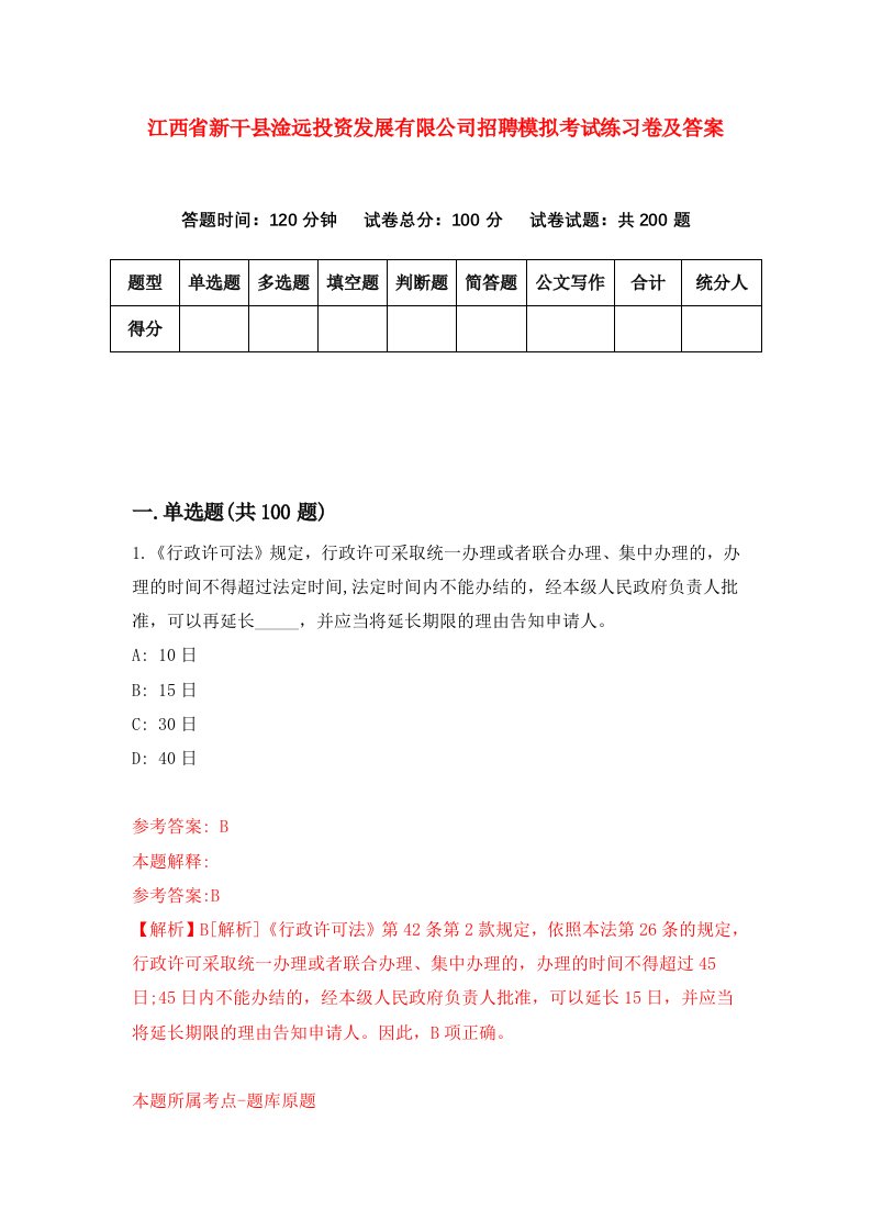 江西省新干县淦远投资发展有限公司招聘模拟考试练习卷及答案第5版