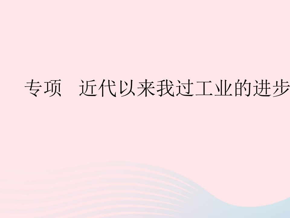 2023八年级历史下册第二单元社会主义制度的建立与社会主义建设的探索专项近代以来我过工业的进步与发展作业课件新人教版