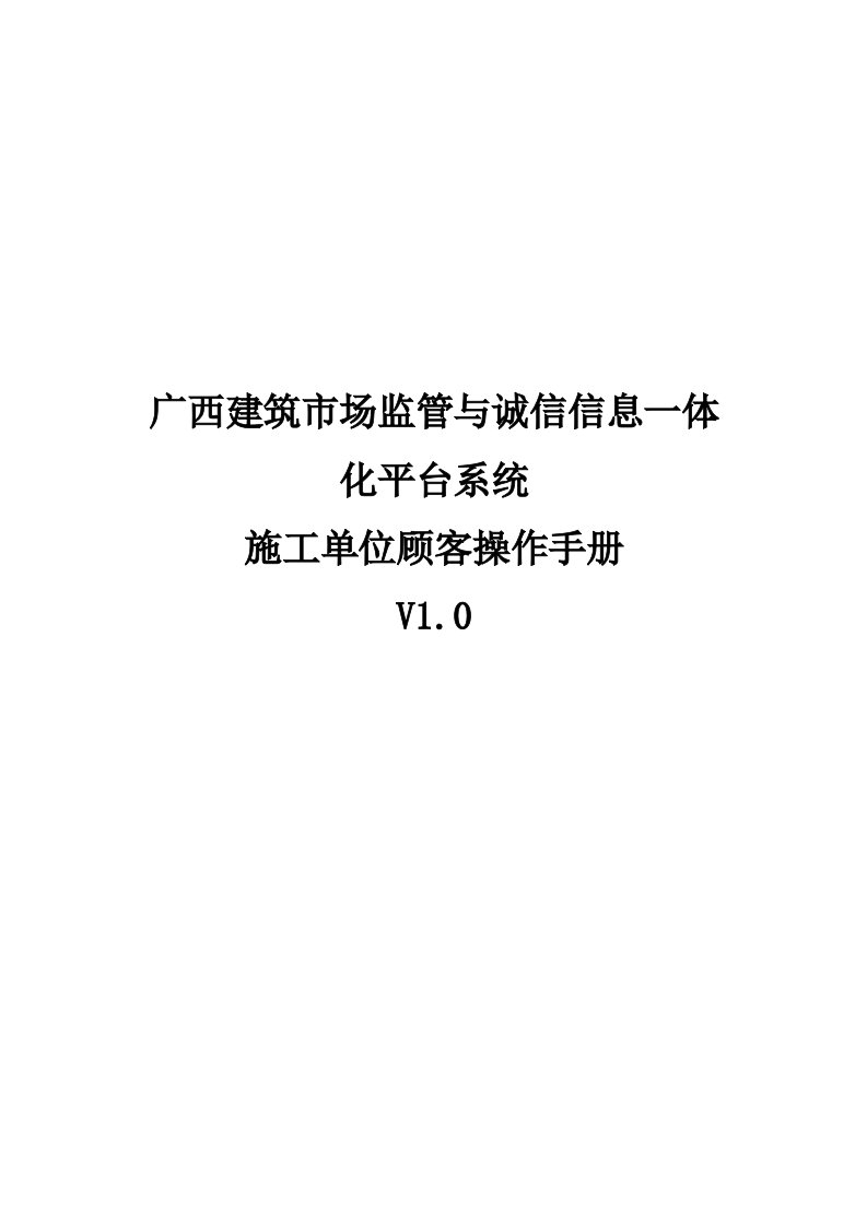 广西建筑市场监管与诚信信息一体化平台系统施工单位操作手册