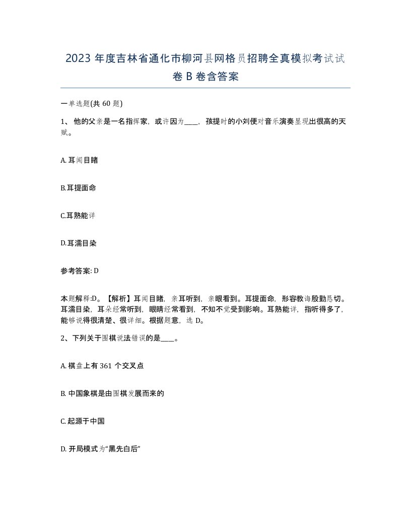 2023年度吉林省通化市柳河县网格员招聘全真模拟考试试卷B卷含答案