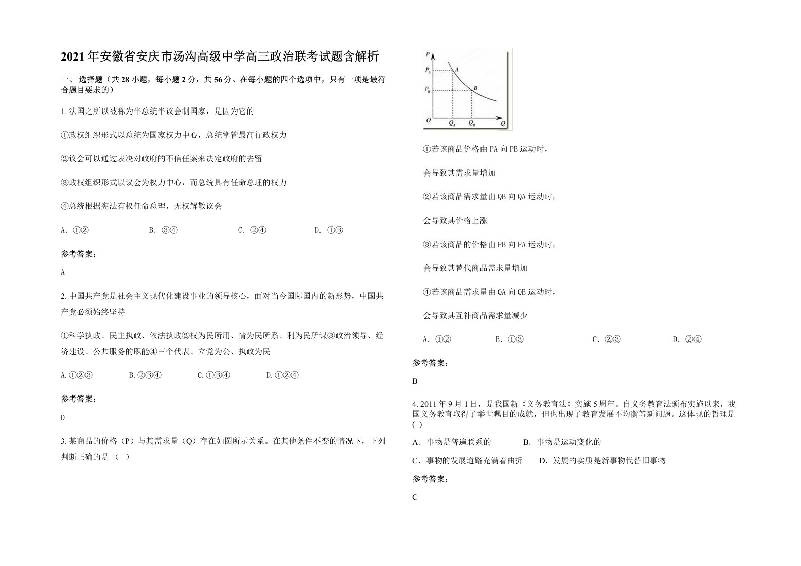 2021年安徽省安庆市汤沟高级中学高三政治联考试题含解析