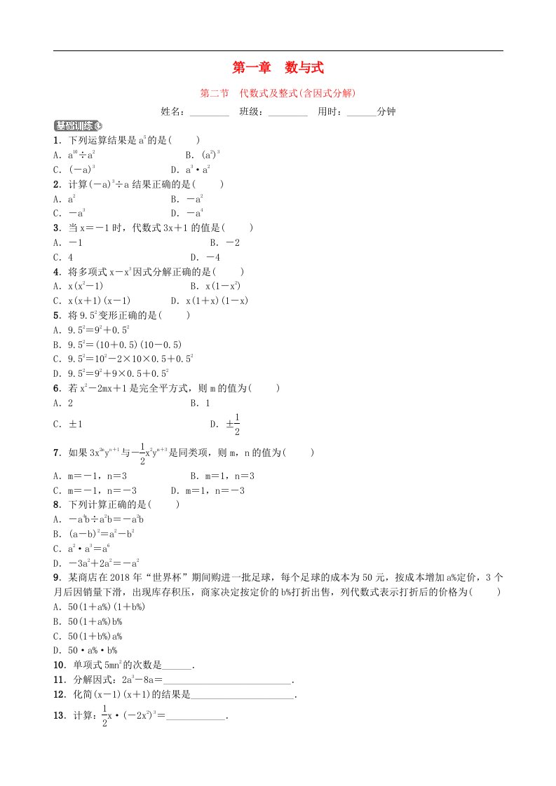 中考数学同步复习第一章数与式第二节代数式及整式含因式分解训练