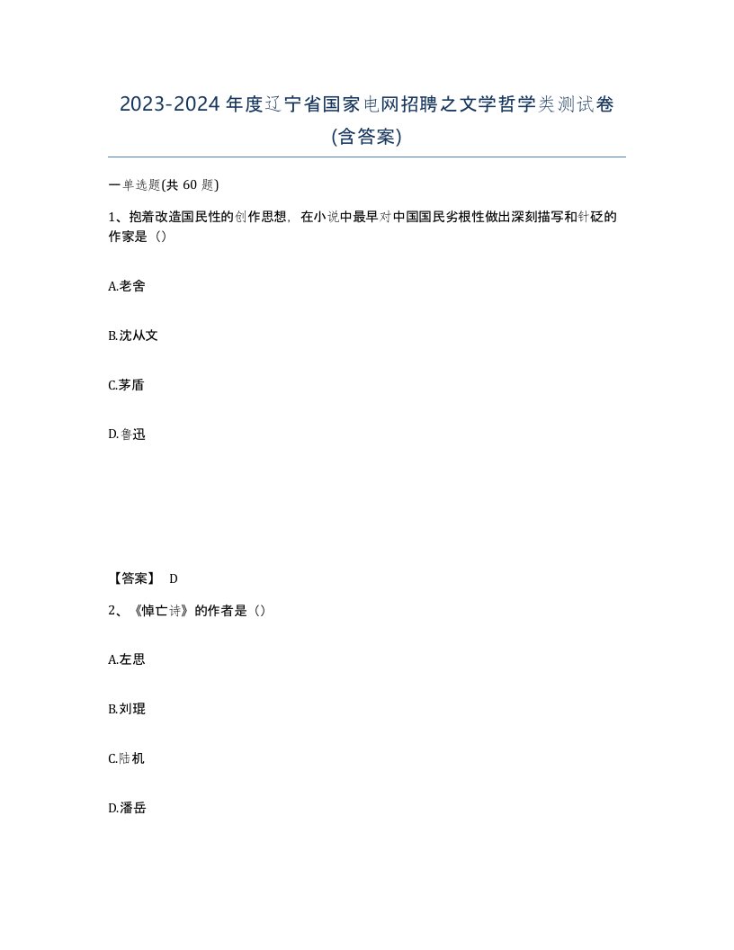 2023-2024年度辽宁省国家电网招聘之文学哲学类测试卷含答案