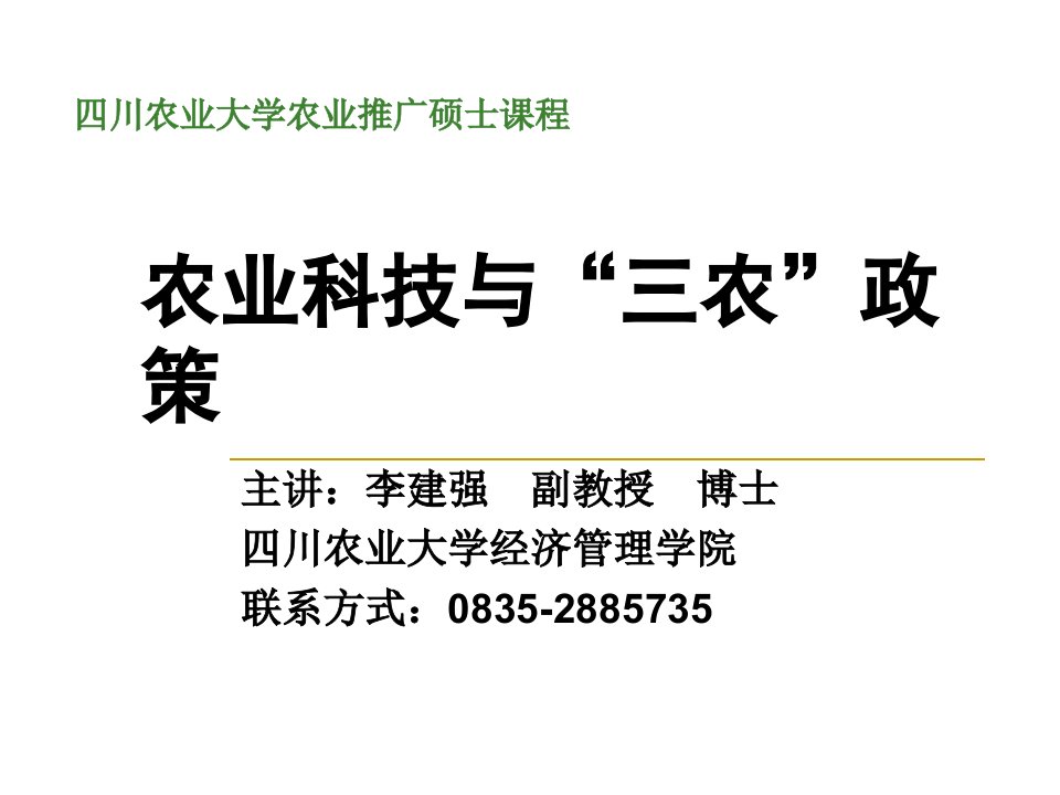 第二讲　农业科技与农业发展ppt课件