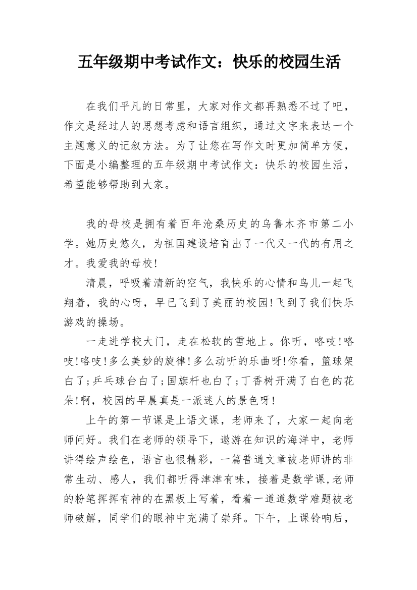 五年级期中考试作文：快乐的校园生活