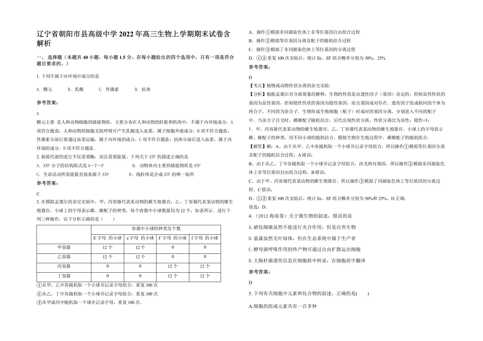 辽宁省朝阳市县高级中学2022年高三生物上学期期末试卷含解析