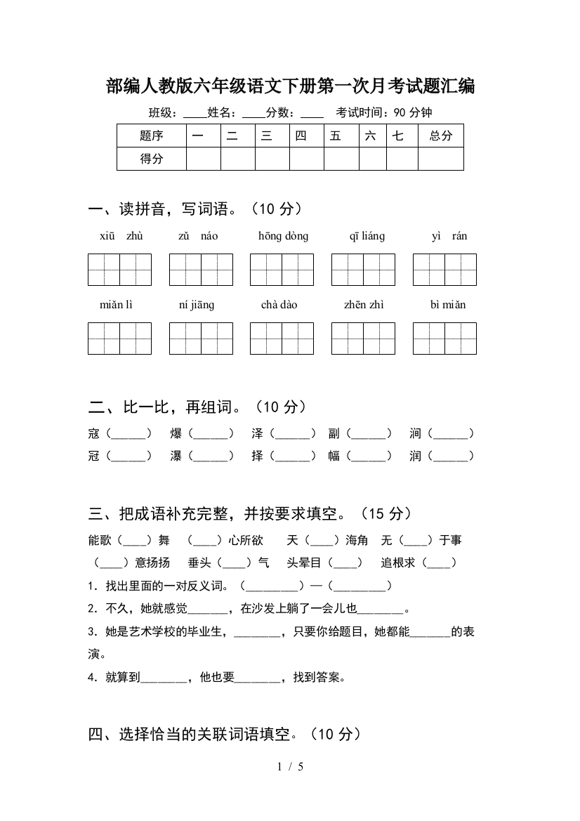 部编人教版六年级语文下册第一次月考试题汇编