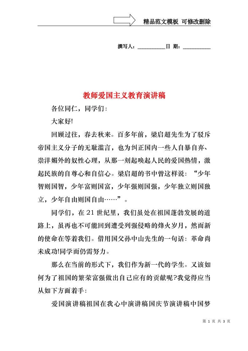 教师爱国主义教育演讲稿