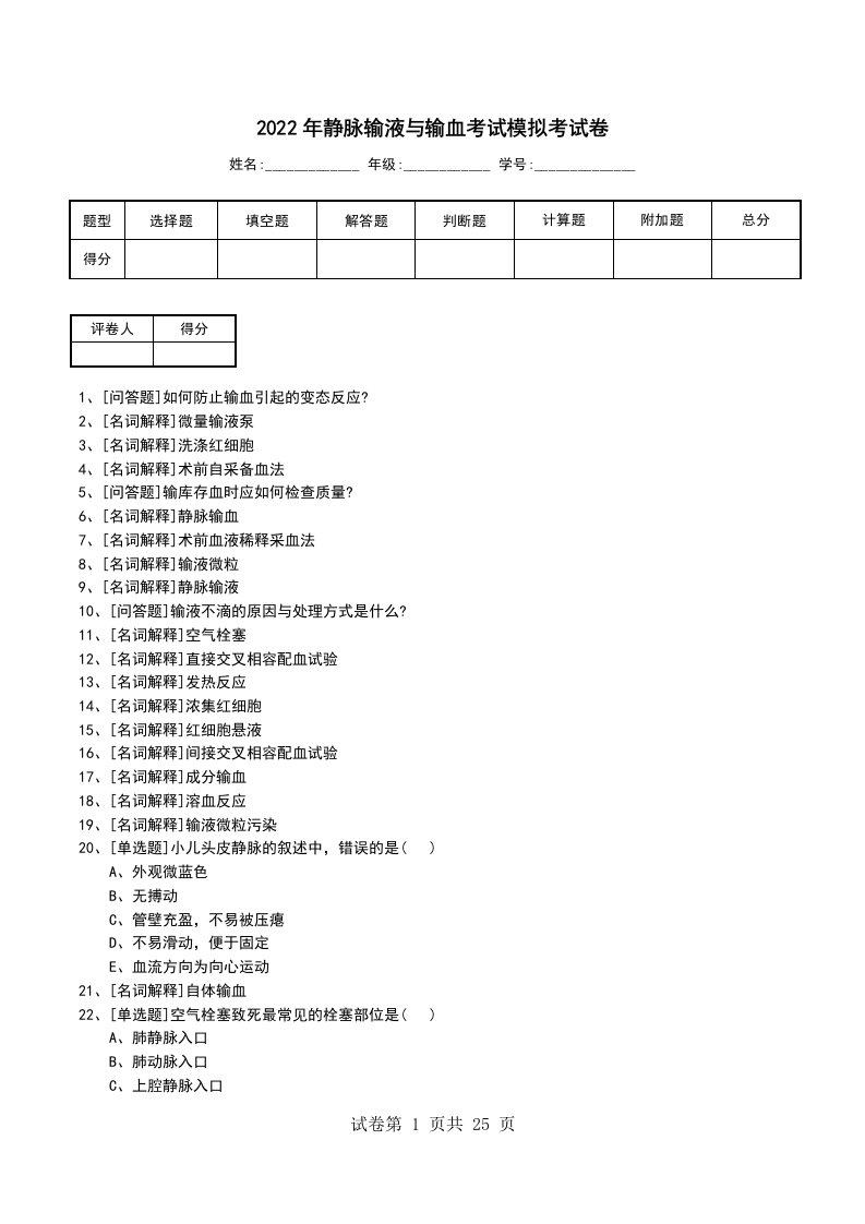 2022年静脉输液与输血考试模拟考试卷