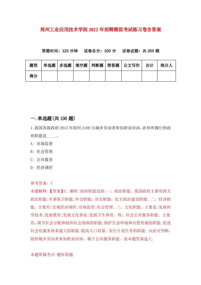 郑州工业应用技术学院2022年招聘模拟考试练习卷含答案1