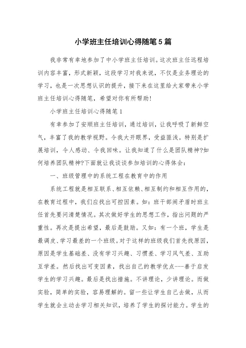 教师随笔心得_小学班主任培训心得随笔5篇