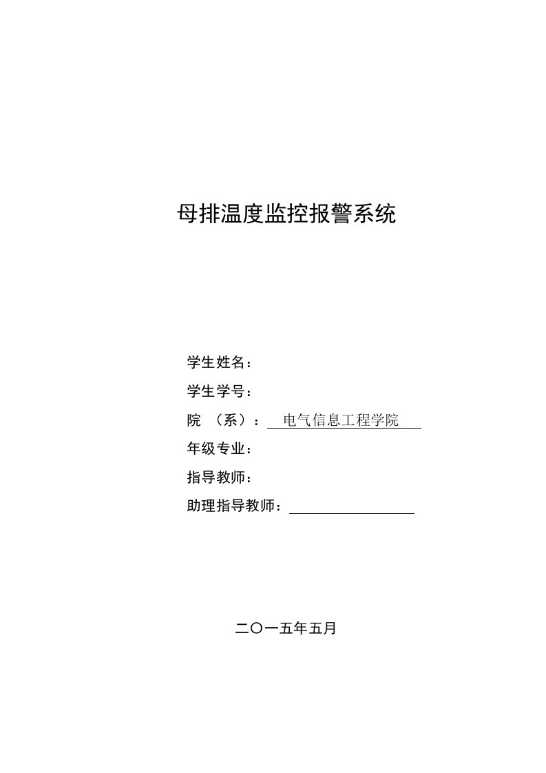 母排温度监控报警系统论