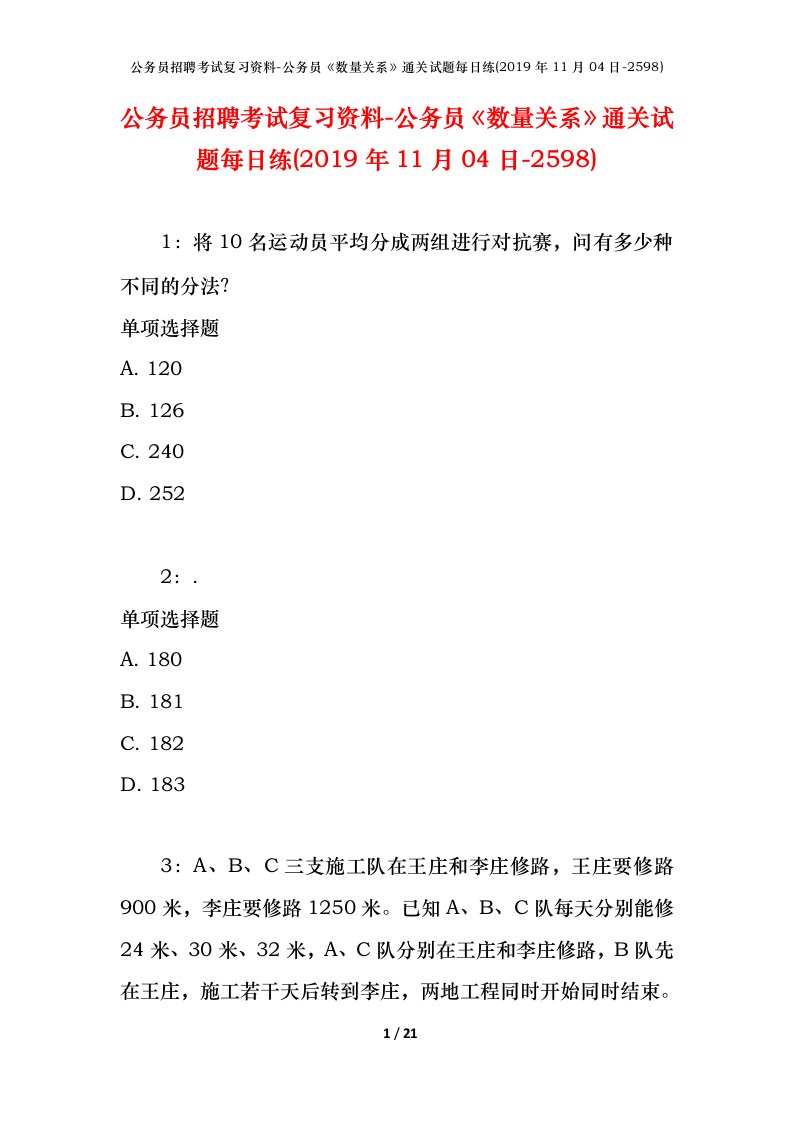 公务员招聘考试复习资料-公务员数量关系通关试题每日练2019年11月04日-2598