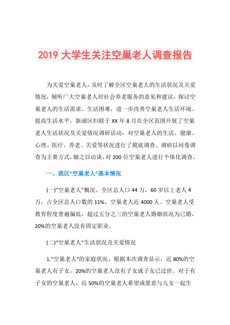 大学生关注空巢老人调查报告