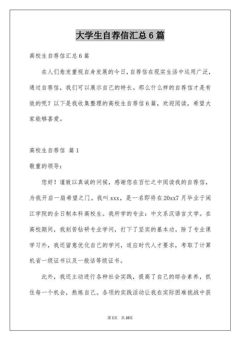 大学生自荐信汇总6篇优质