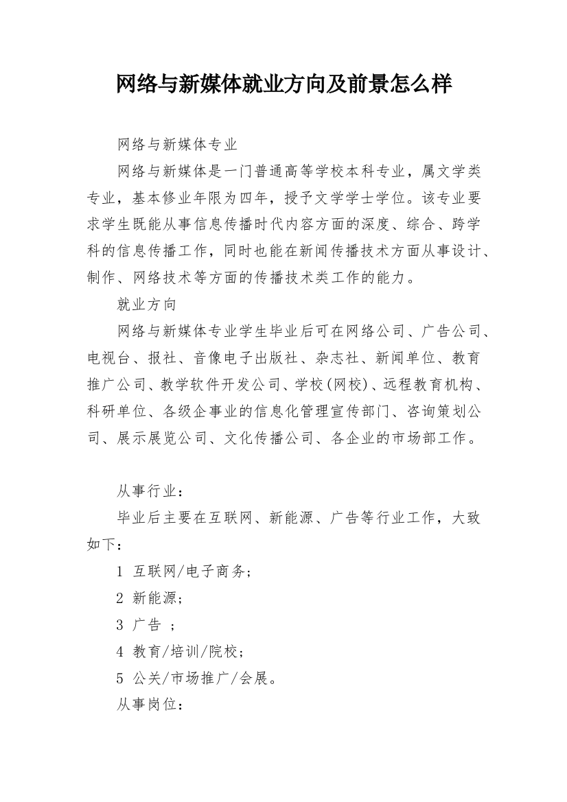 网络与新媒体就业方向及前景怎么样