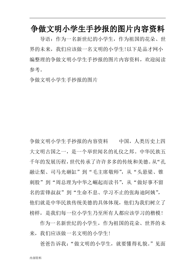 争做文明小学生手抄报的图片内容资料