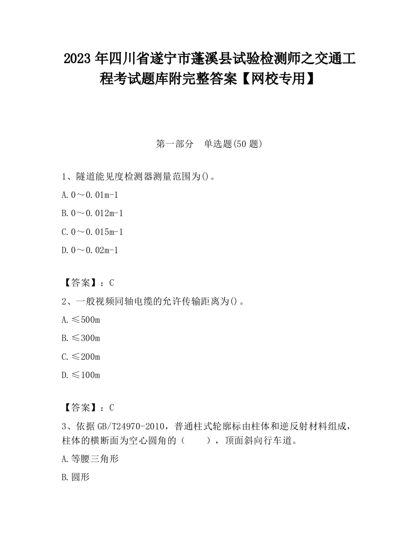 2023年四川省遂宁市蓬溪县试验检测师之交通工程考试题库附完整答案【网校专用】