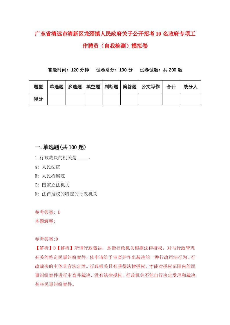 广东省清远市清新区龙颈镇人民政府关于公开招考10名政府专项工作聘员自我检测模拟卷6