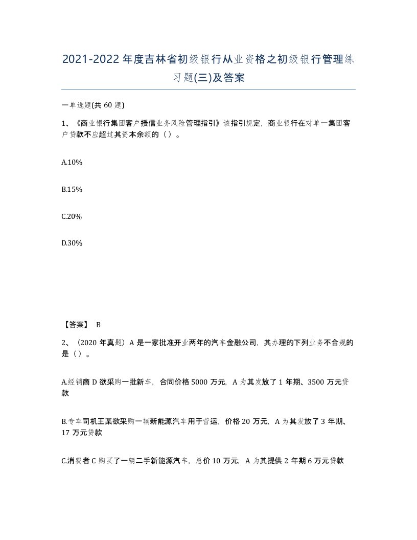 2021-2022年度吉林省初级银行从业资格之初级银行管理练习题三及答案