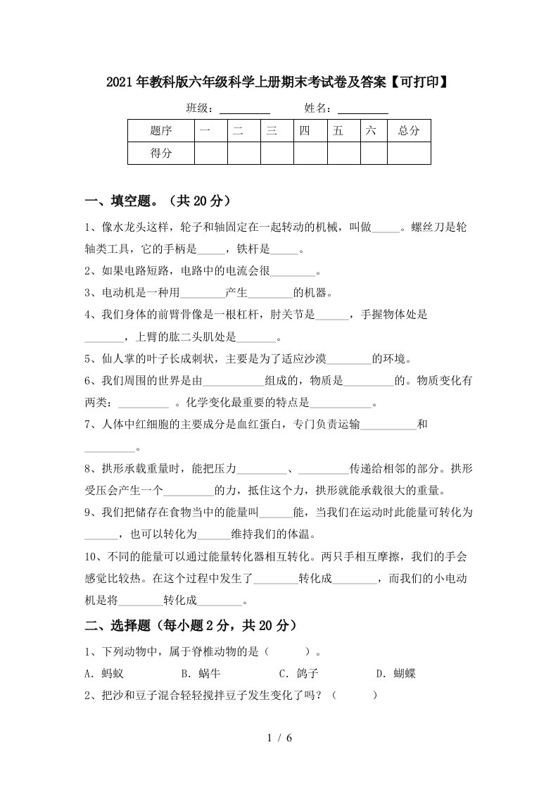 2021年教科版六年级科学上册期末考试卷及答案可打印