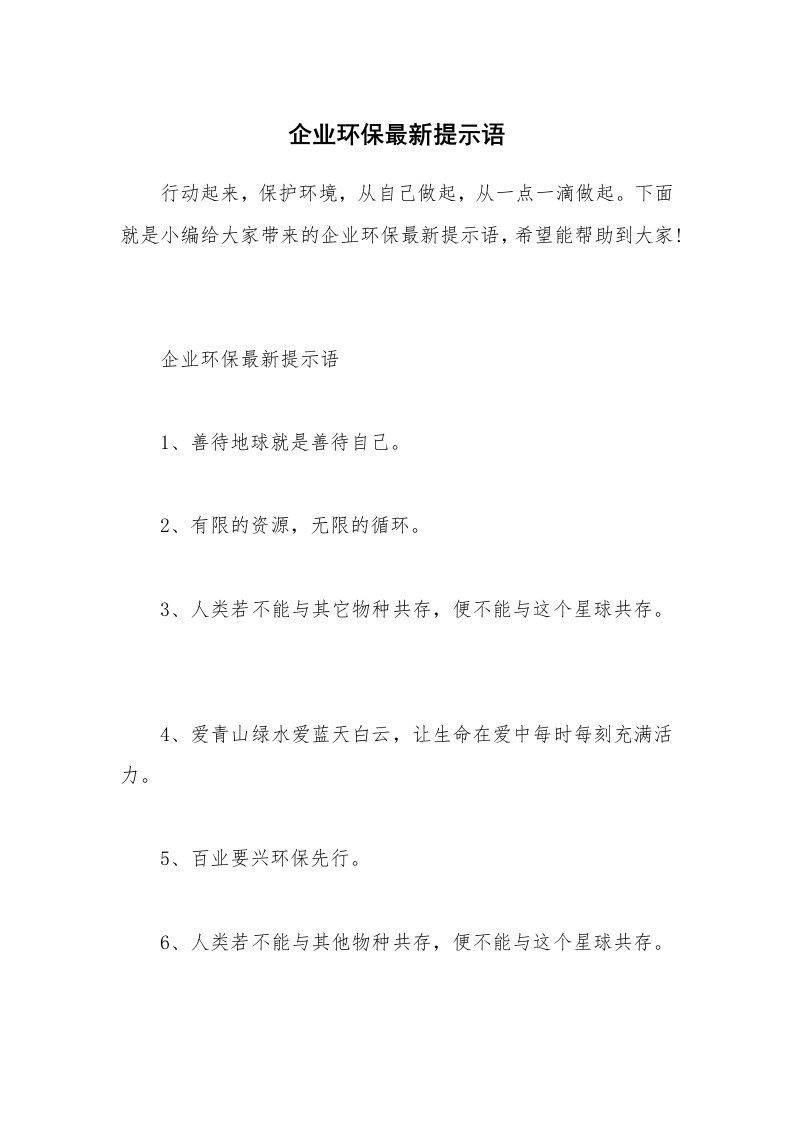 其他范文_企业环保最新提示语