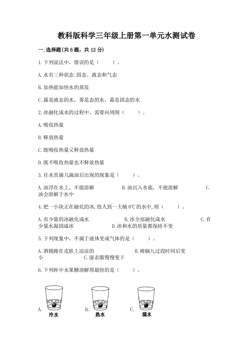 教科版科学三年级上册第一单元水测试卷精品附答案