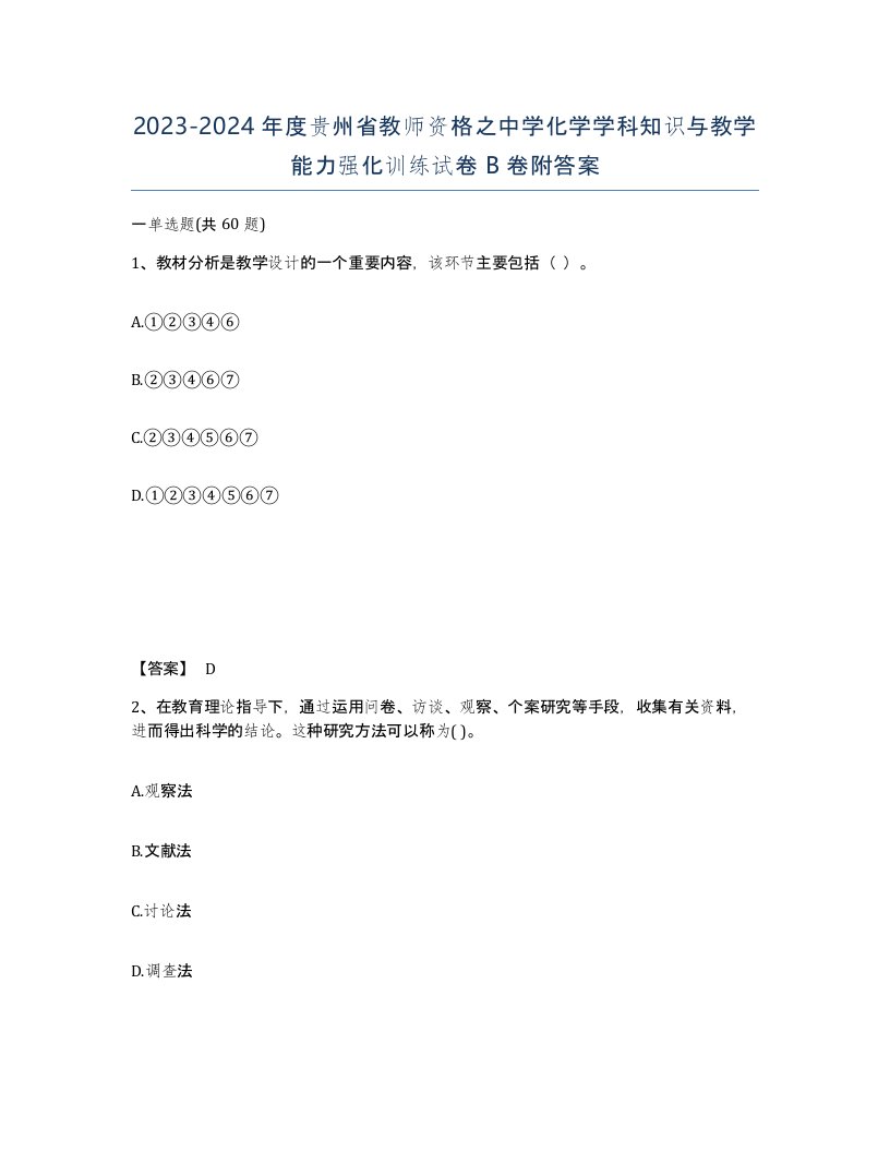 2023-2024年度贵州省教师资格之中学化学学科知识与教学能力强化训练试卷B卷附答案