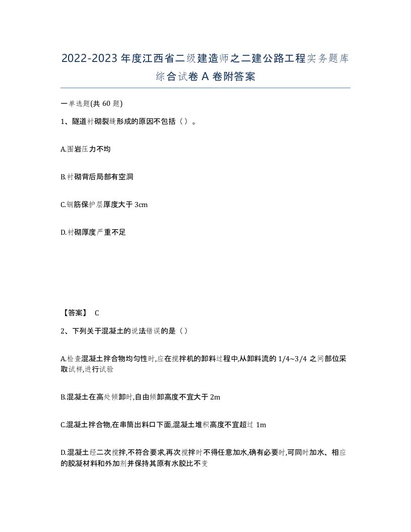 2022-2023年度江西省二级建造师之二建公路工程实务题库综合试卷A卷附答案