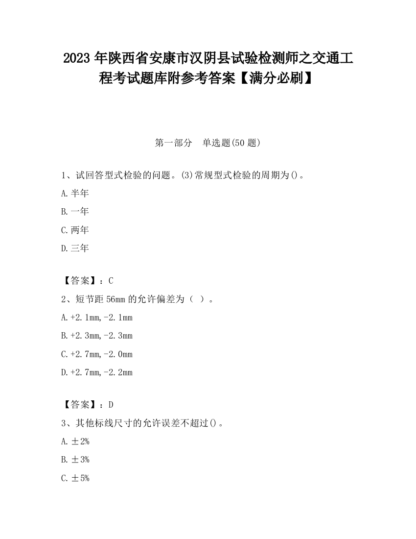 2023年陕西省安康市汉阴县试验检测师之交通工程考试题库附参考答案【满分必刷】