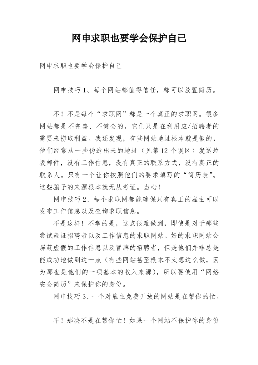 网申求职也要学会保护自己