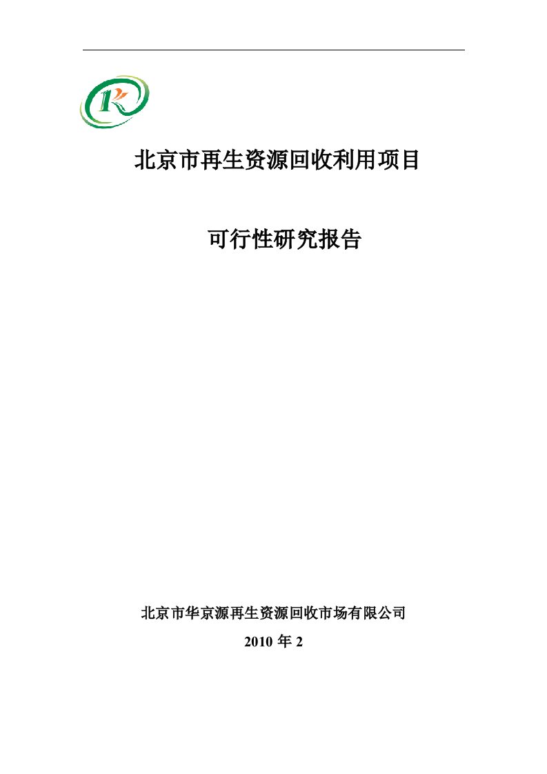 再生资源回收利用项目可行性报告