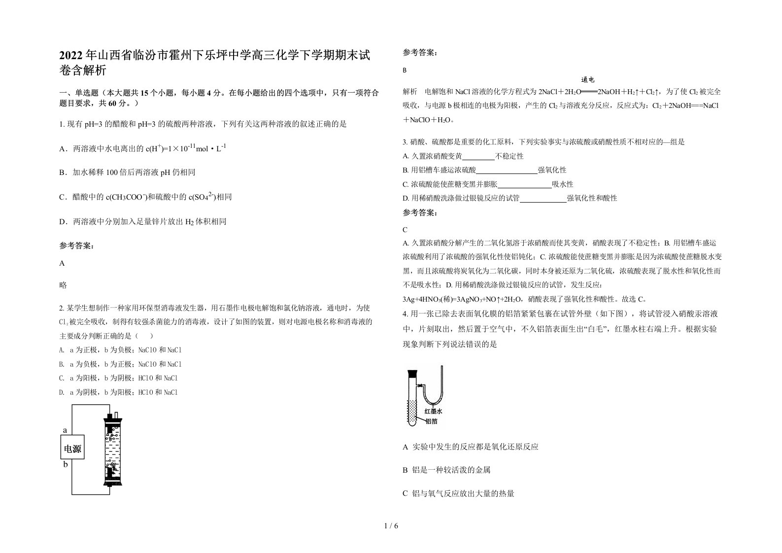 2022年山西省临汾市霍州下乐坪中学高三化学下学期期末试卷含解析