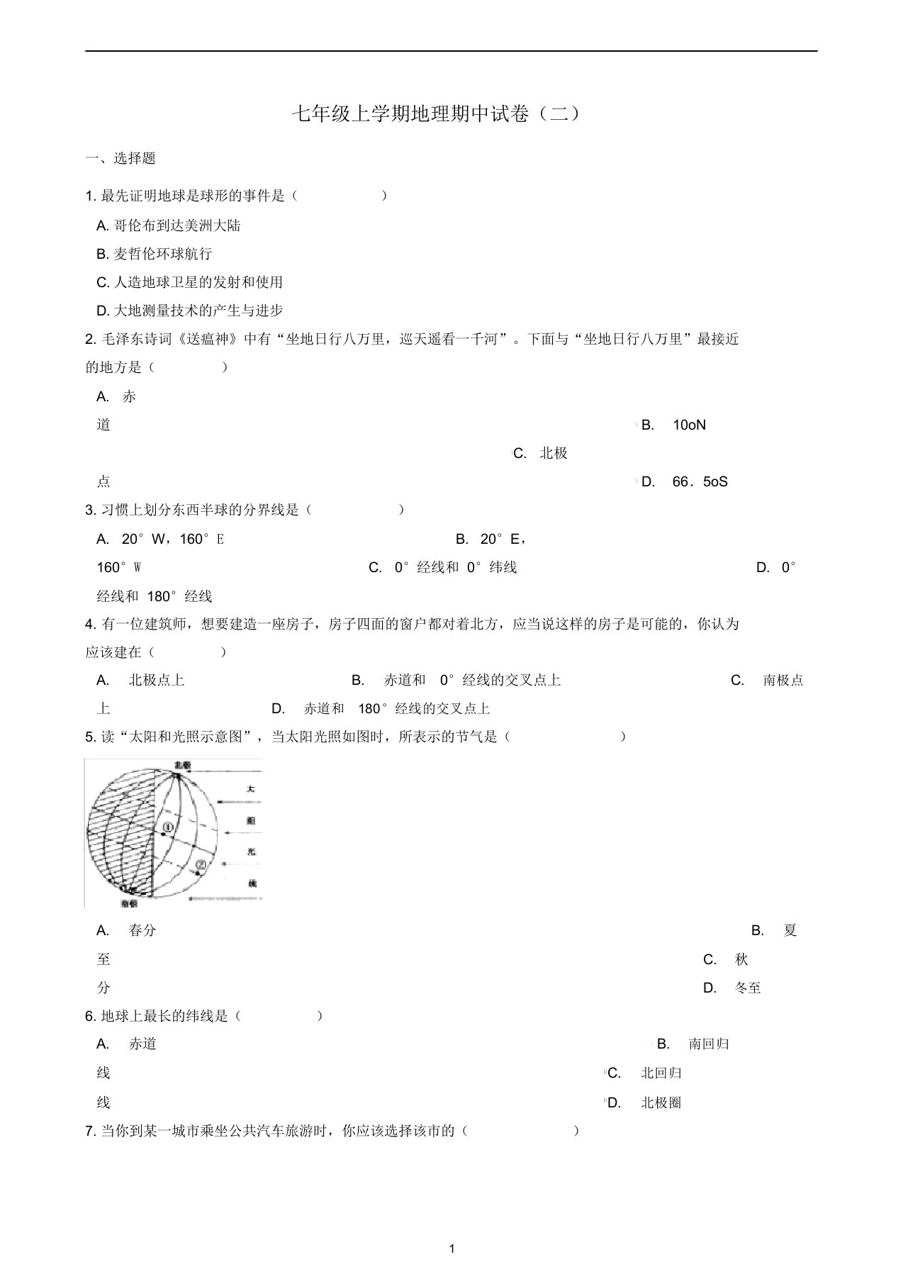 七年级地理上学期期中试卷(二)新人教版