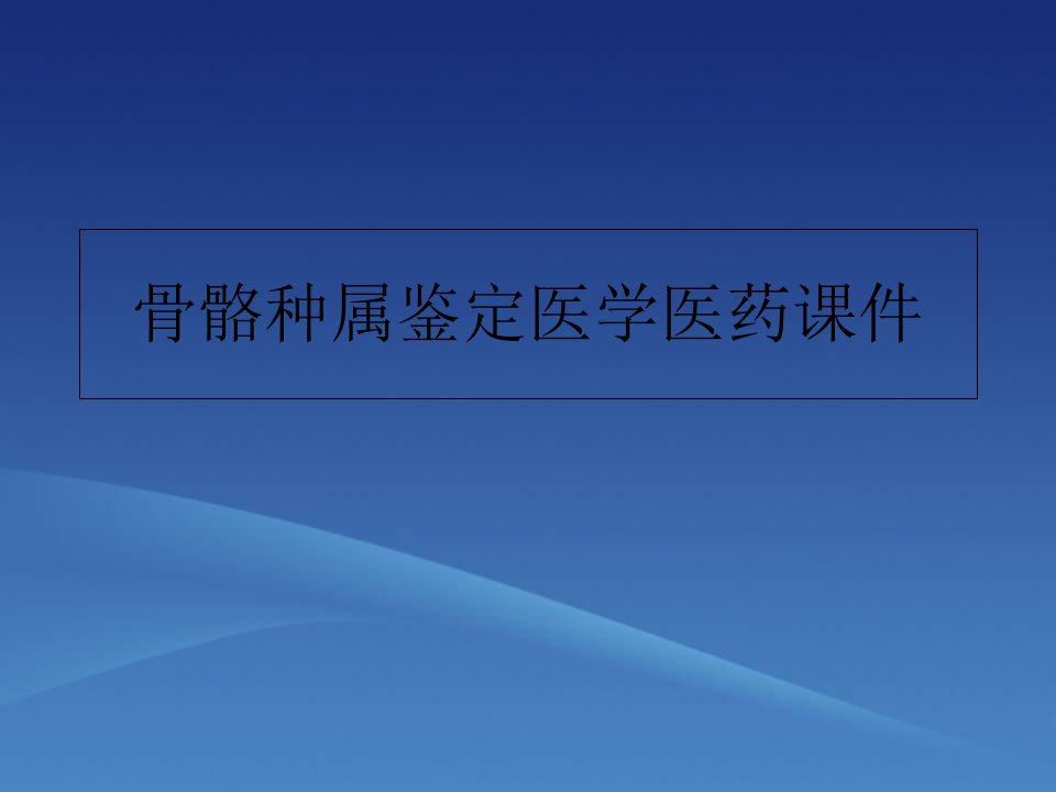 骨骼种属鉴定医学医药课件