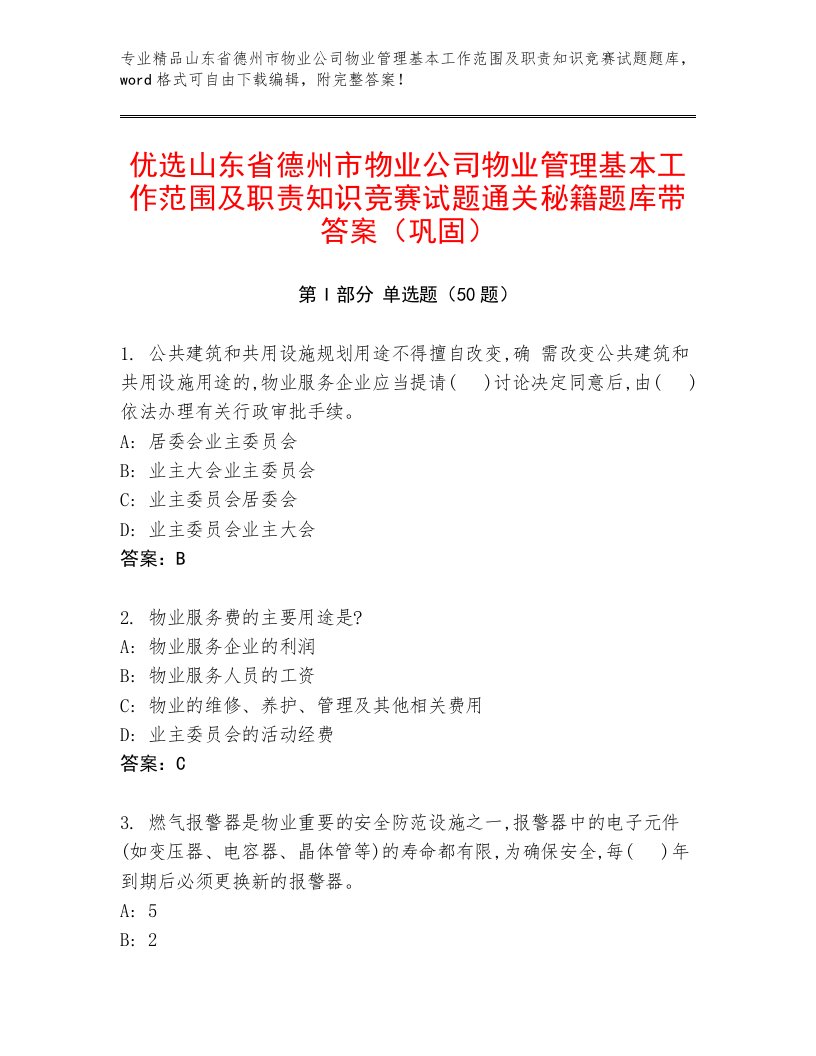 优选山东省德州市物业公司物业管理基本工作范围及职责知识竞赛试题通关秘籍题库带答案（巩固）