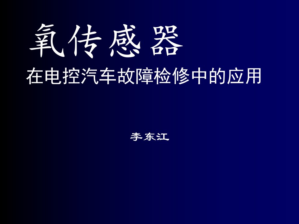 汽车行业-氧传感器在电控汽车故障检修中的应用1a2