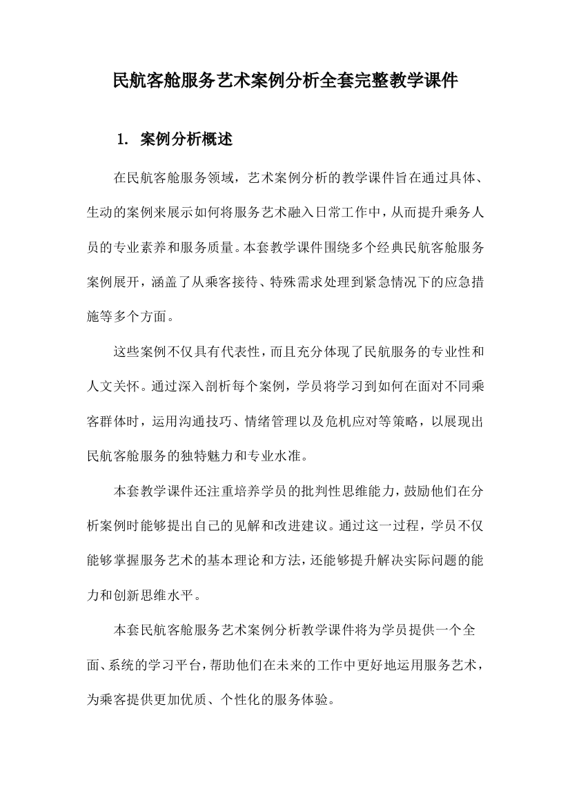 民航客舱服务艺术案例分析全套完整教学课件